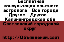 Бесплатная консультация опытного астролога - Все города Другое » Другое   . Калининградская обл.,Светловский городской округ 